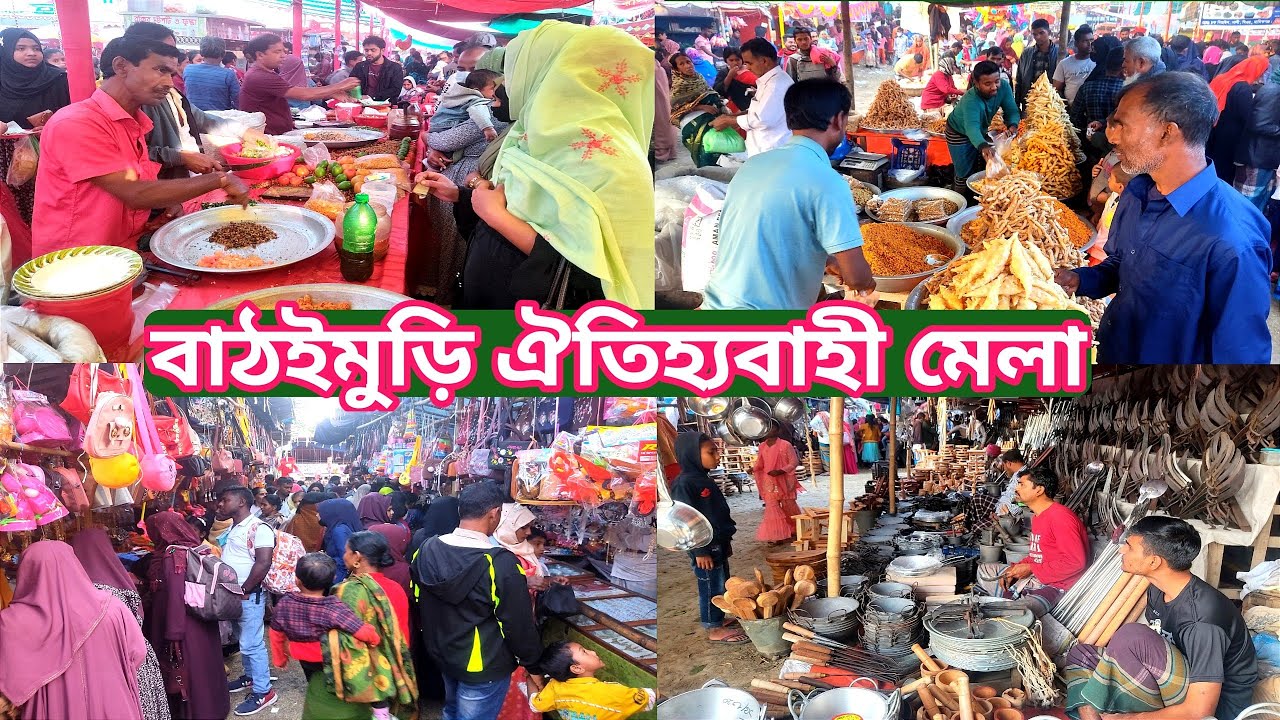 ঐতিহ্যবাহী বাঠইমুড়ি মেলা/Bathaimuri Mela/Village Fair @Manikganjprotidin