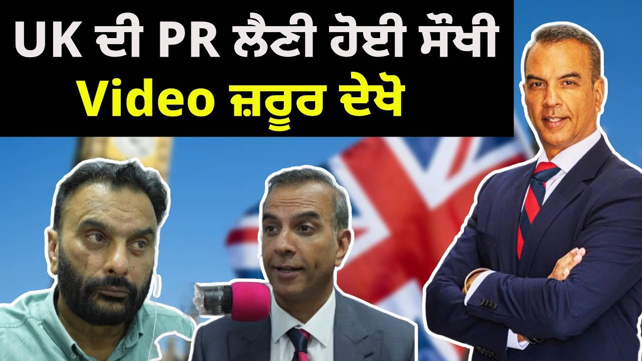 UK ਦੀ PR ਲੈਣੀ ਹੋਈ ਸੌਖੀ | Video ਜ਼ਰੂਰ ਦੇਖੋ | Podcast | Panjab Tv