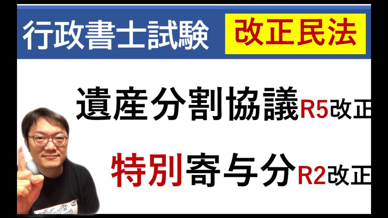 遺産分割協議（R5改正）と特別寄与分（R2改正）　行政書士民法