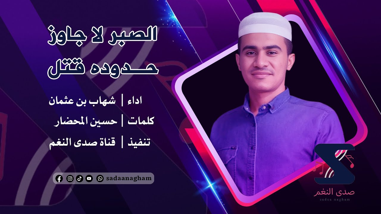 الصبر لا جاوز حـدوده قتل - شهاب بن عثمان