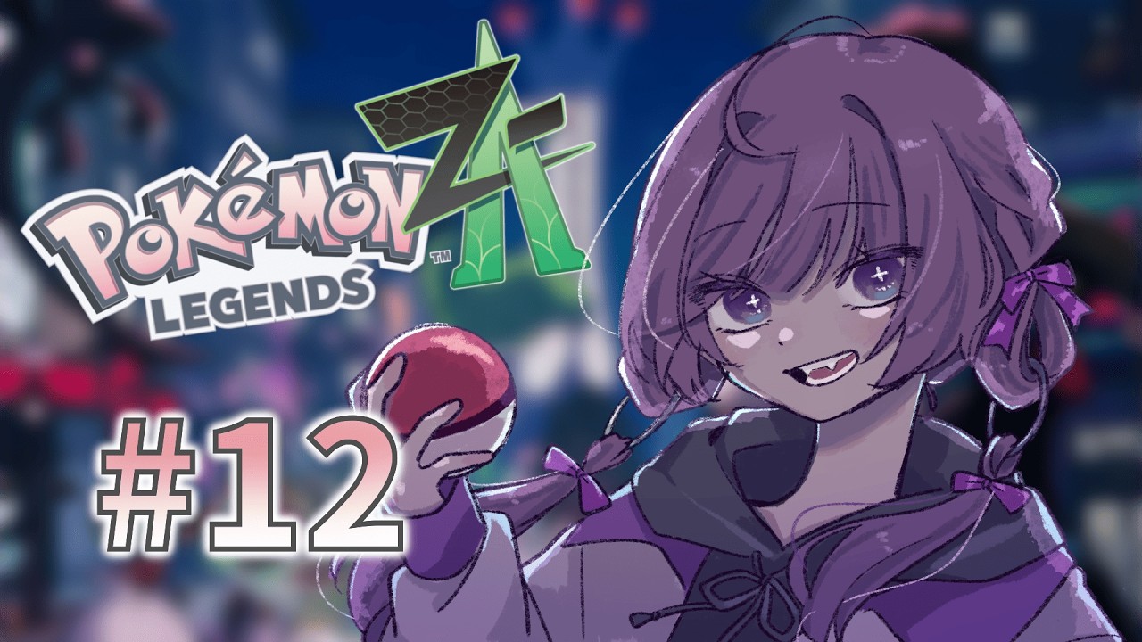 ポケモンたちとミアレシティで暴れちゃおう #12　【Pokémon LEGENDS Z-A】