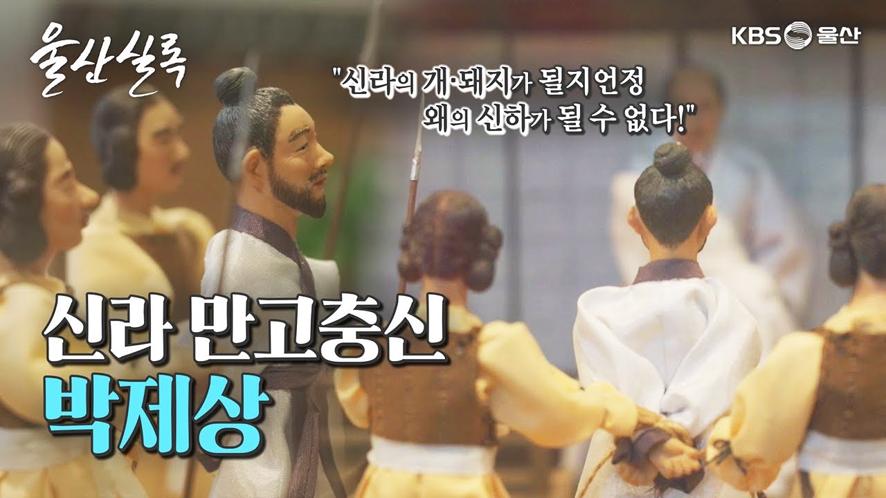 애국충정의 상징 박제상 [KBS울산 보물창고 - 울산실록] 24.6.11 방송