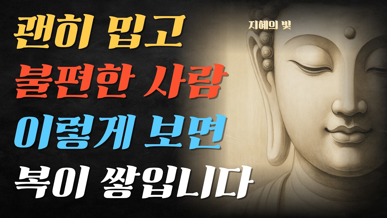 [부처님말씀] 괜히 밉고 불편한 사람 이렇게 보면 복이 쌓입니다 I 불교명언 I 불교철학 I 마음공부 I 오디오북 I 명상 I