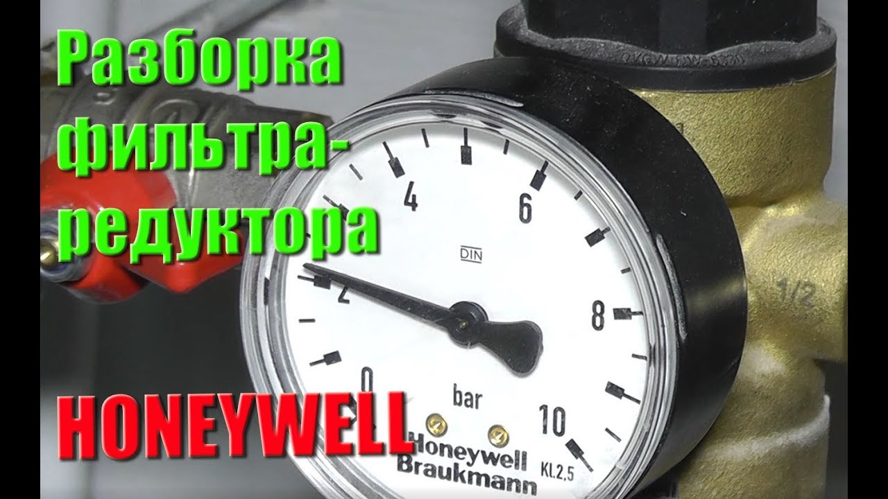 Что делать если гудит трубопровод с фильтром редуктором Honeywell. Разборка фильтра