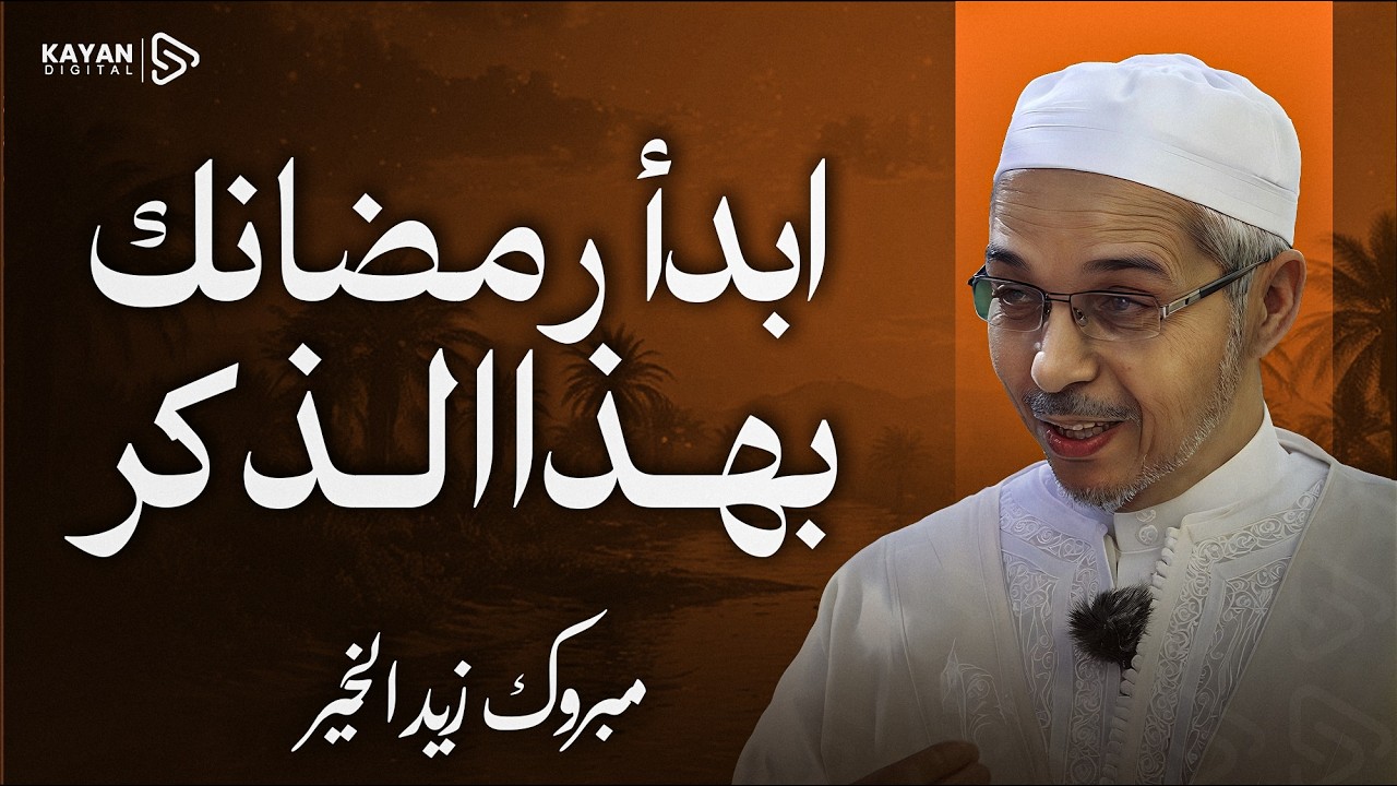 هذا الذكر يغير حياتك في رمضان | أبدأ رمضان بهذا الذكر وأبشر بالخير | مبروك زيد الخير