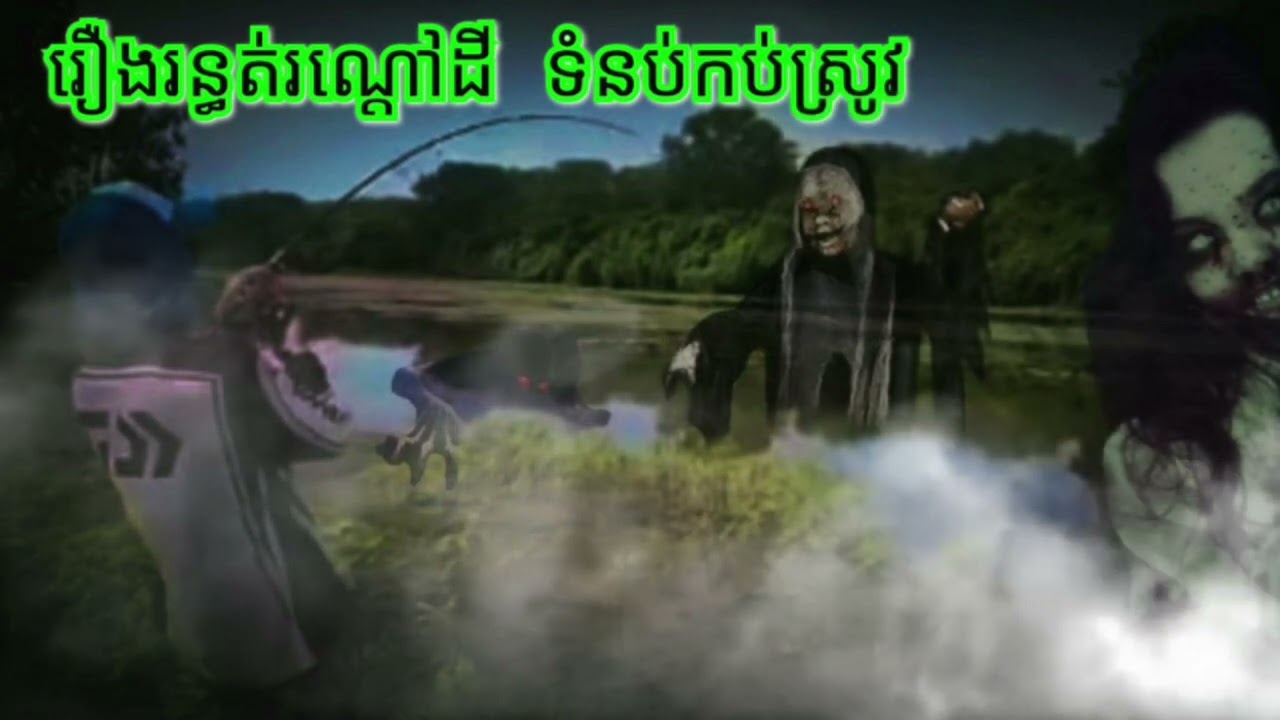 រឿងរន្ធត់រណ្ដៅដីទំនប់កប់ស្រូវ រឿងខ្មោចម្ចាស់សំណែនលាក់កូន ABA500048385Hou Both.លេខ077938522.