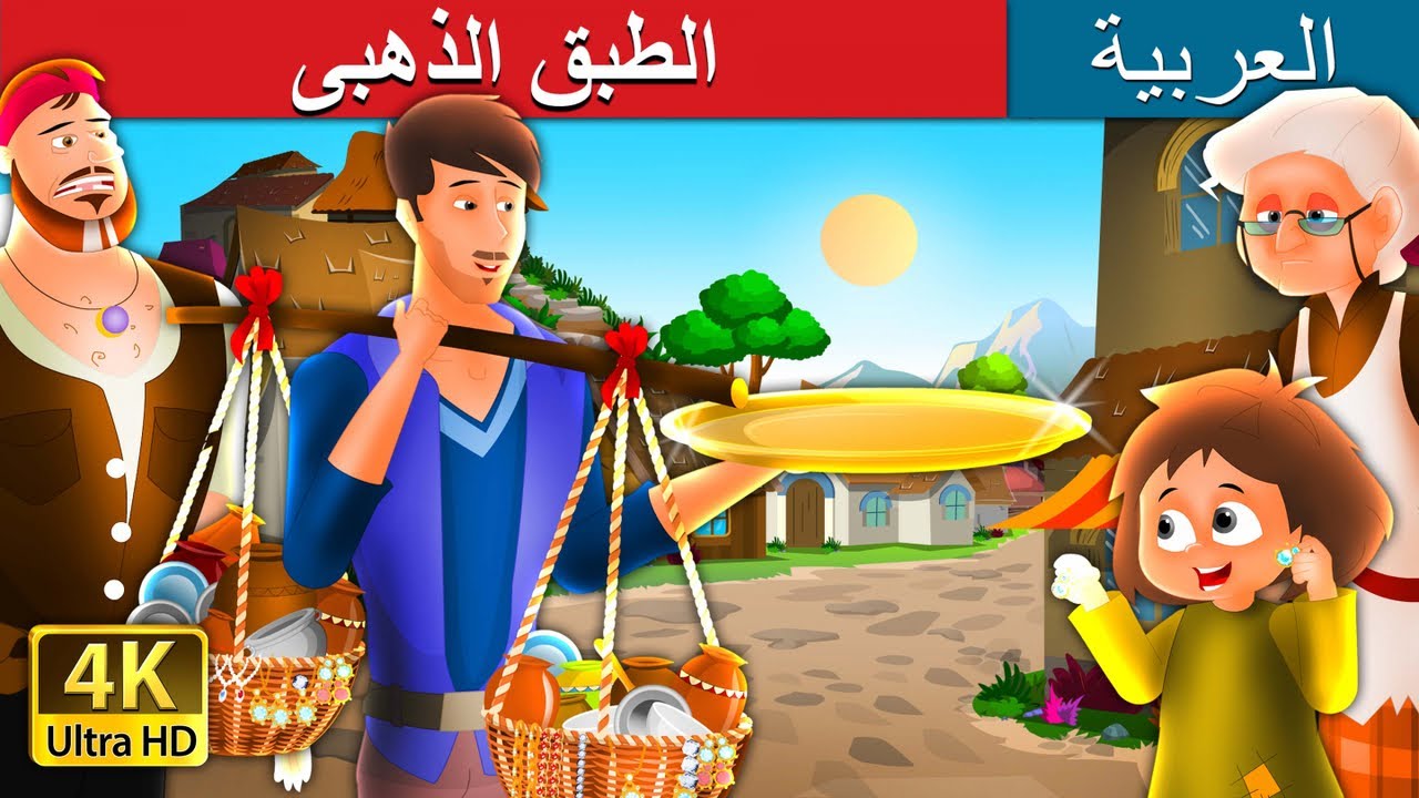 الطبق الذهبى | The Golden Plate Story in Arabic |  @ArabianFairyTales