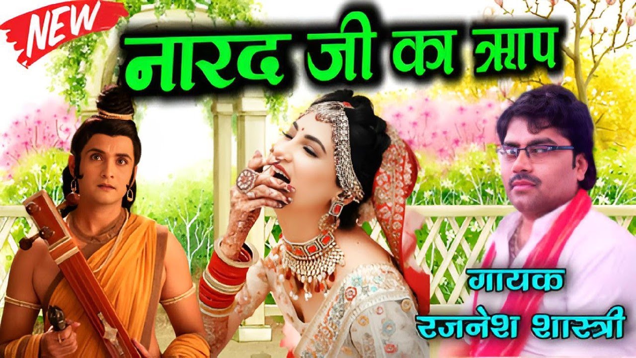 नारदजी का श्राप गायक रजनेश शास्त्री..! Narad ji ka shrap singer Rajnesh shastri..!