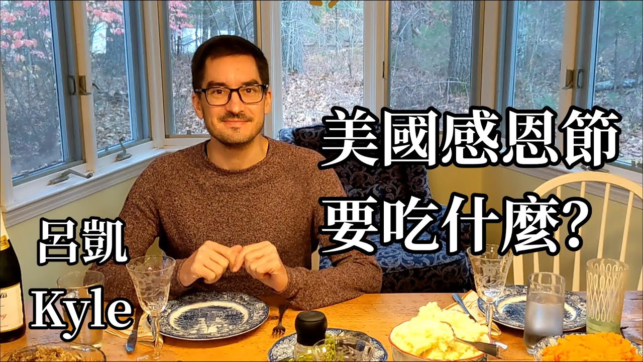 美國感恩節要吃什麼？來看呂凱的媽媽煮什麼菜！