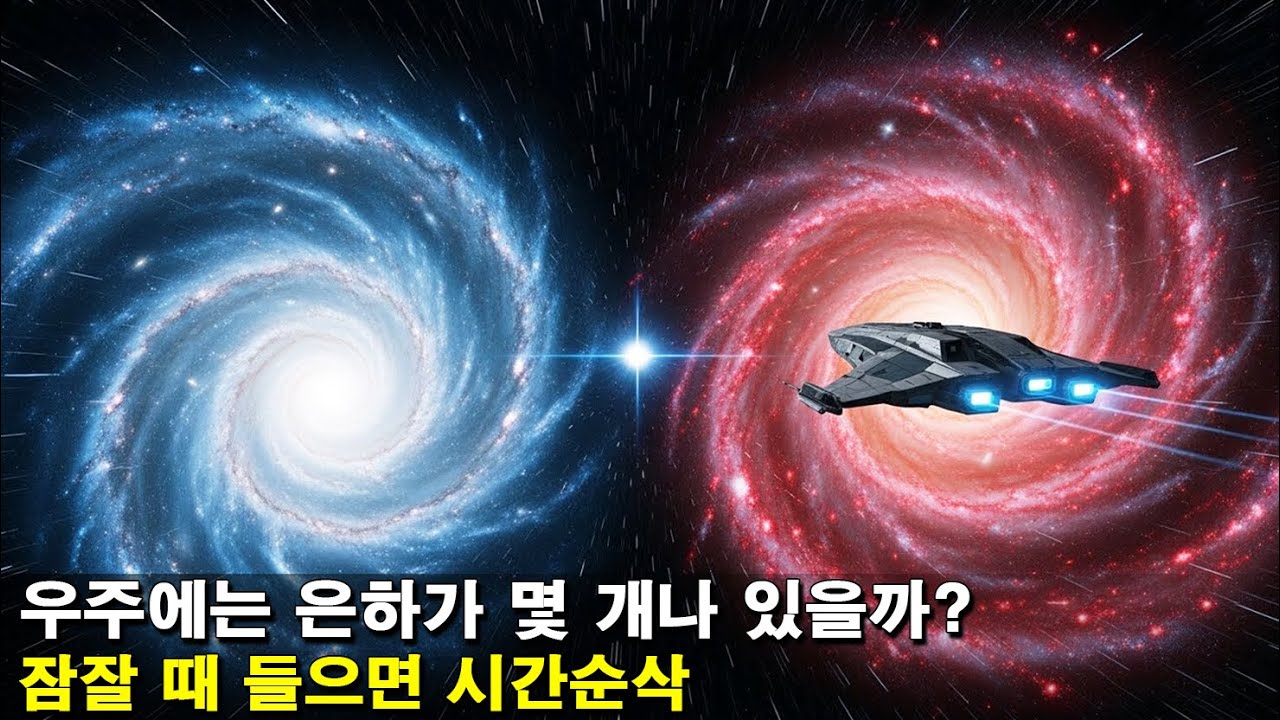 [수면다큐]《우리 우주에는 얼마나 많은 은하가 존재할까?》잠잘 때 들으면 시간순삭!