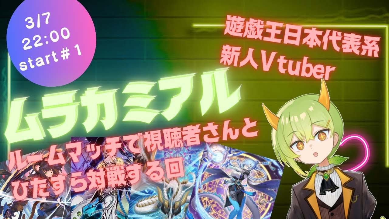 【遊戯王MD】視聴者さんとルムマでひたすら対戦する！！【ムラカミチャンネル】