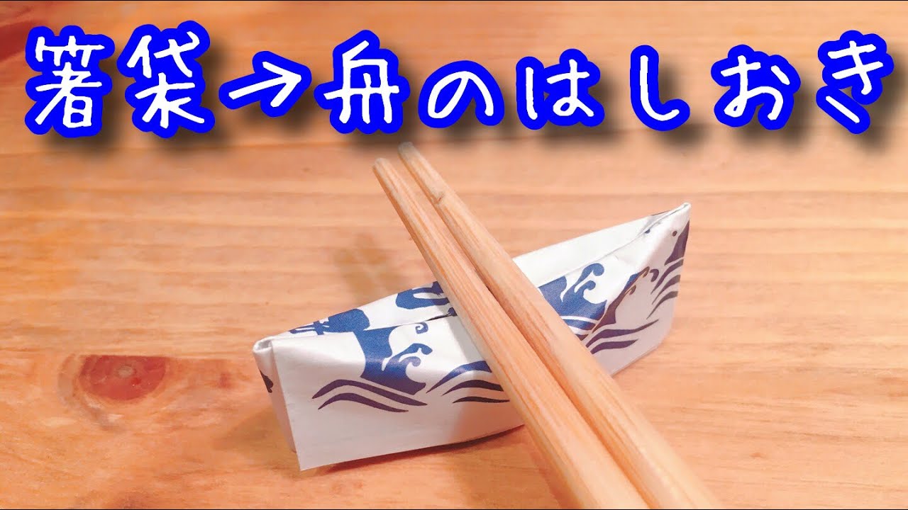 簡単折り紙☆箸袋で折る舟のはしおき【音声解説あり】Ship chopstick holder