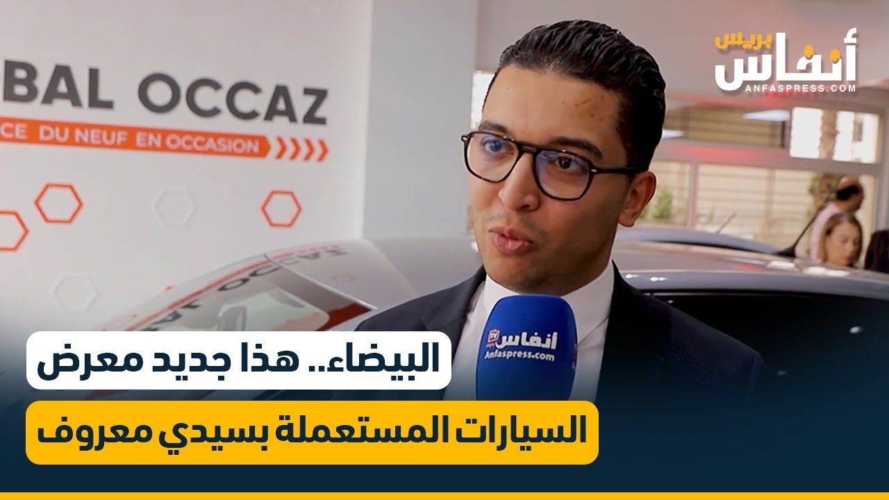 البيضاء.. هذا جديد معرض السيارات المستعملة بسيدي معروف