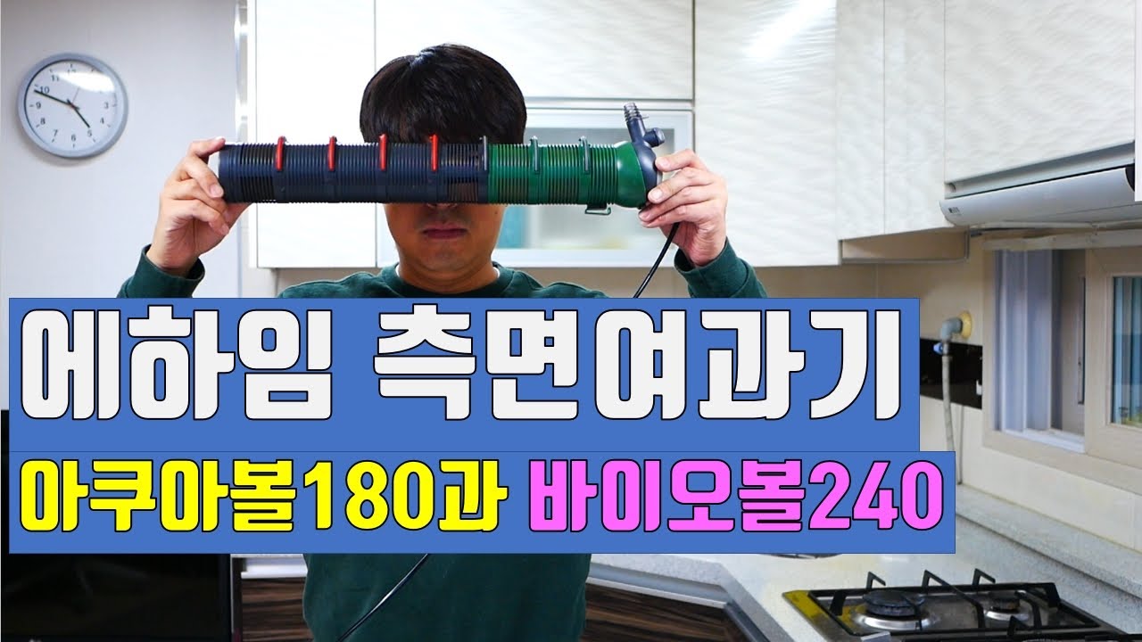 에하임 측면여과기 아쿠아볼, 바이오볼 비교와 중고구입 요령