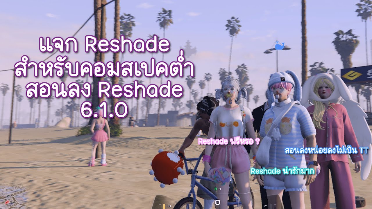แจก/สอนลง Reshade Fivem สำหรับคนคอมสเปคต่ำ