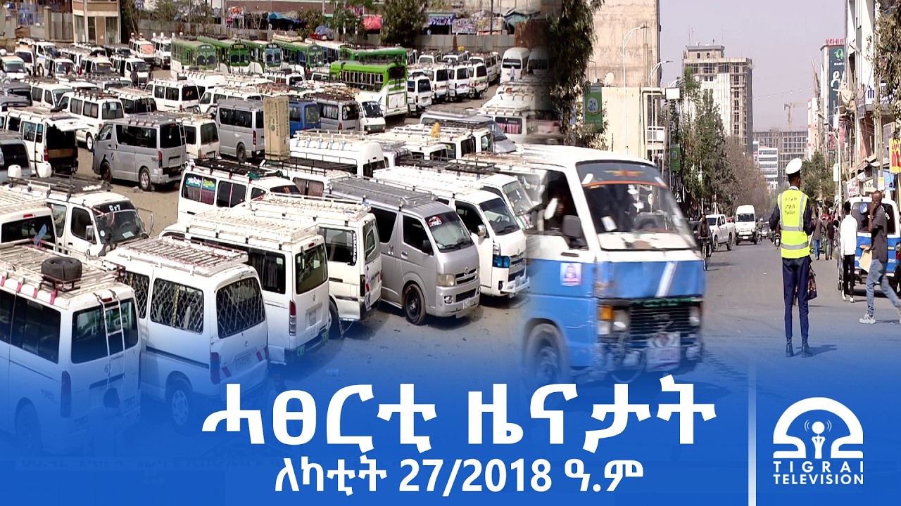 ሓፀርቲ ዜናታት - ለካቲት 27/2018 ዓ.ም | #Tigrai_Television | #ቴሌቪዥን_ትግራይ |