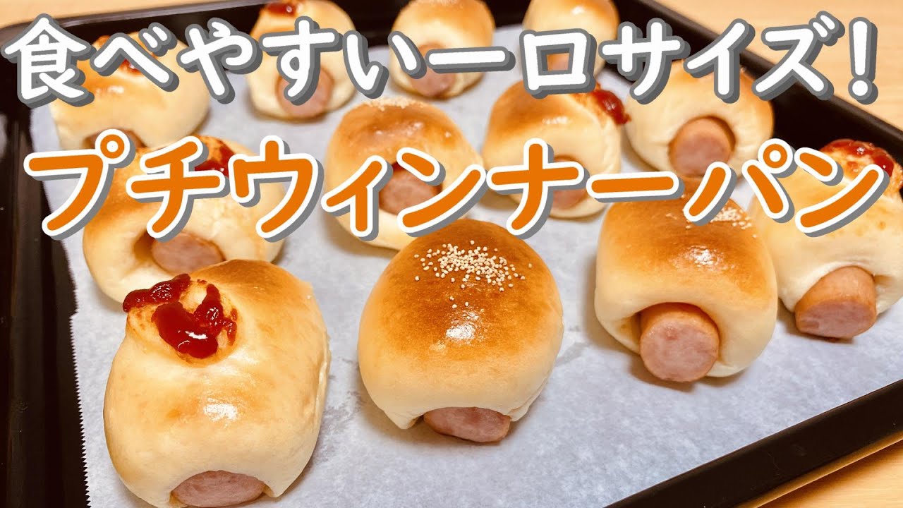 一口サイズで食べやすい！プチウィンナーパンの作り方(How to make Petit wiener bread)