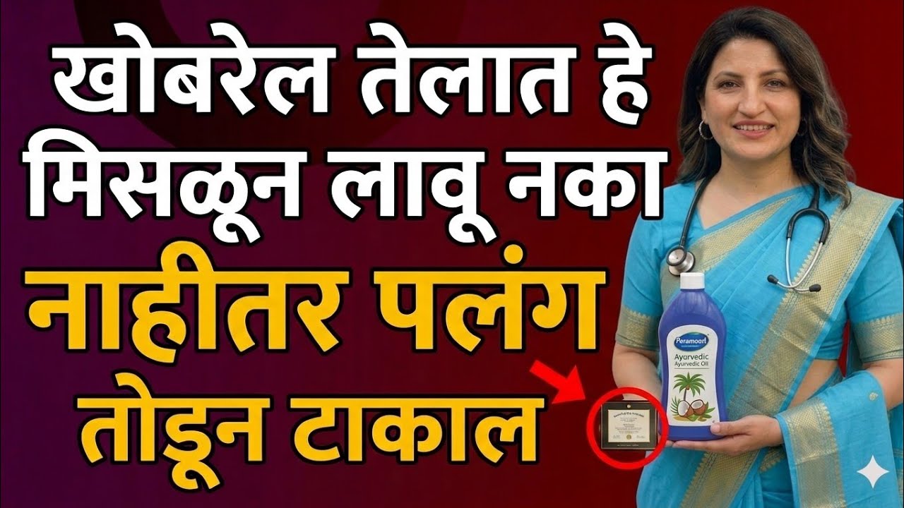 नारळाच्या तेलात ही 1 गोष्ट मिसळा आणि लावा | Bed Performance 1 मिनिटावरून 30 मिनिटे कशी वाढेल? 