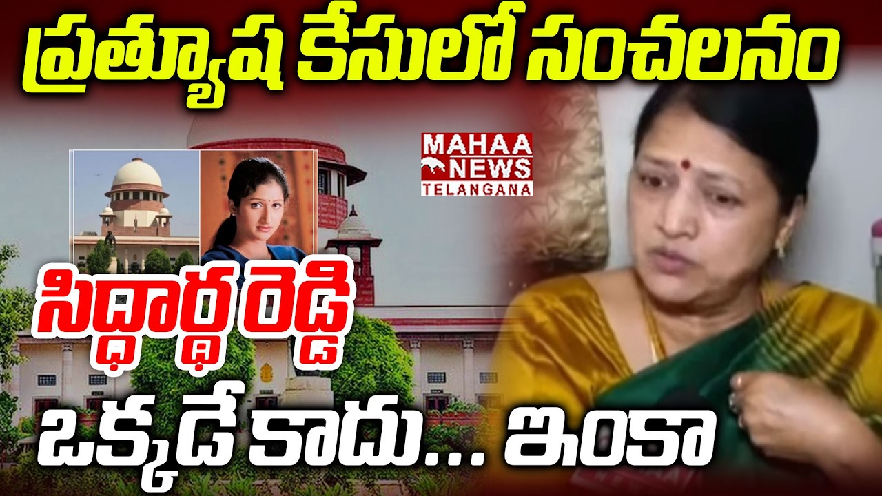 సిద్ధార్థ రెడ్డి ఒక్కడే కాదు.. ఇంకా | Supreme Court Final Verdict In Actress Prathyusha Case | Mahaa