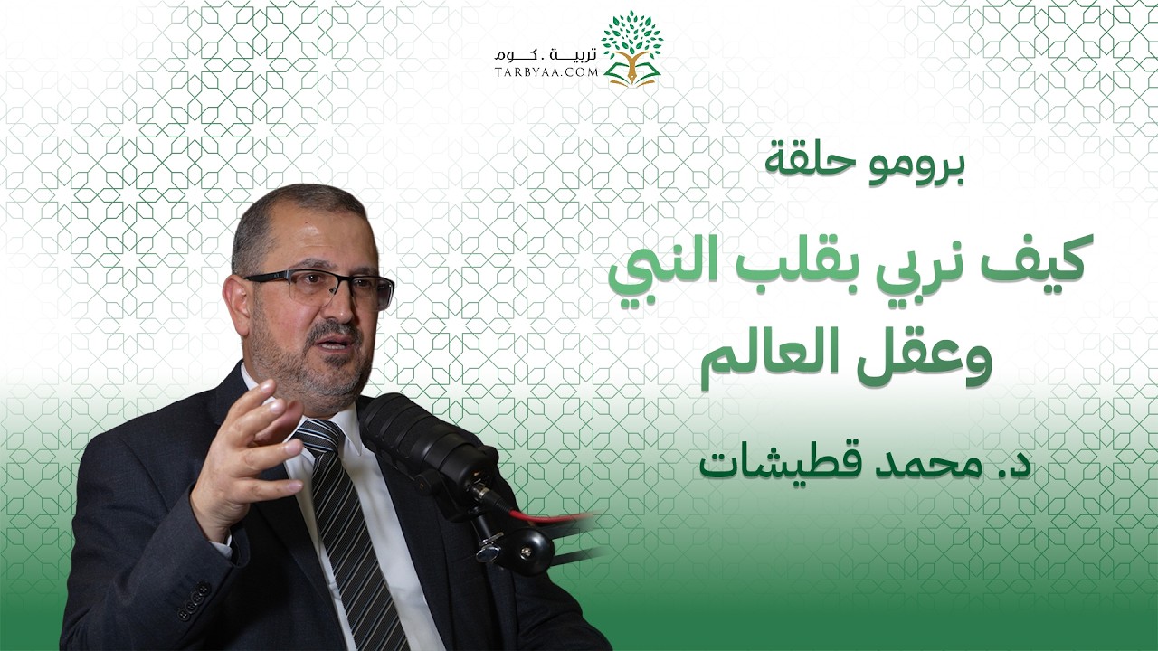 برومو حلقة | كيف نربي بقلب النبي وعقل العالم - مع الدكتور محمد قطيشات