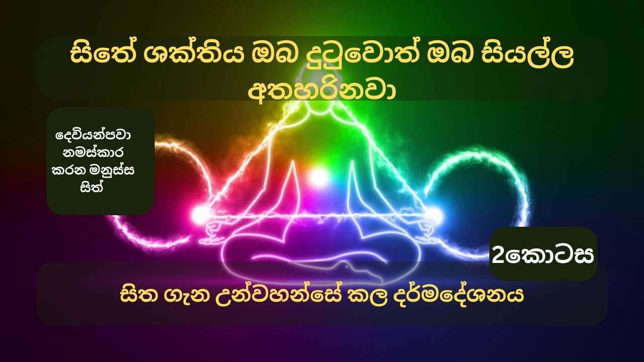 සිතේ ශක්තිය ඔබ දුටුවොත් ඔබ සියල්ල අතහරිනවා,සිත ගැන උන්වහන්සේ කල දර්මදේශනය 2කොටස