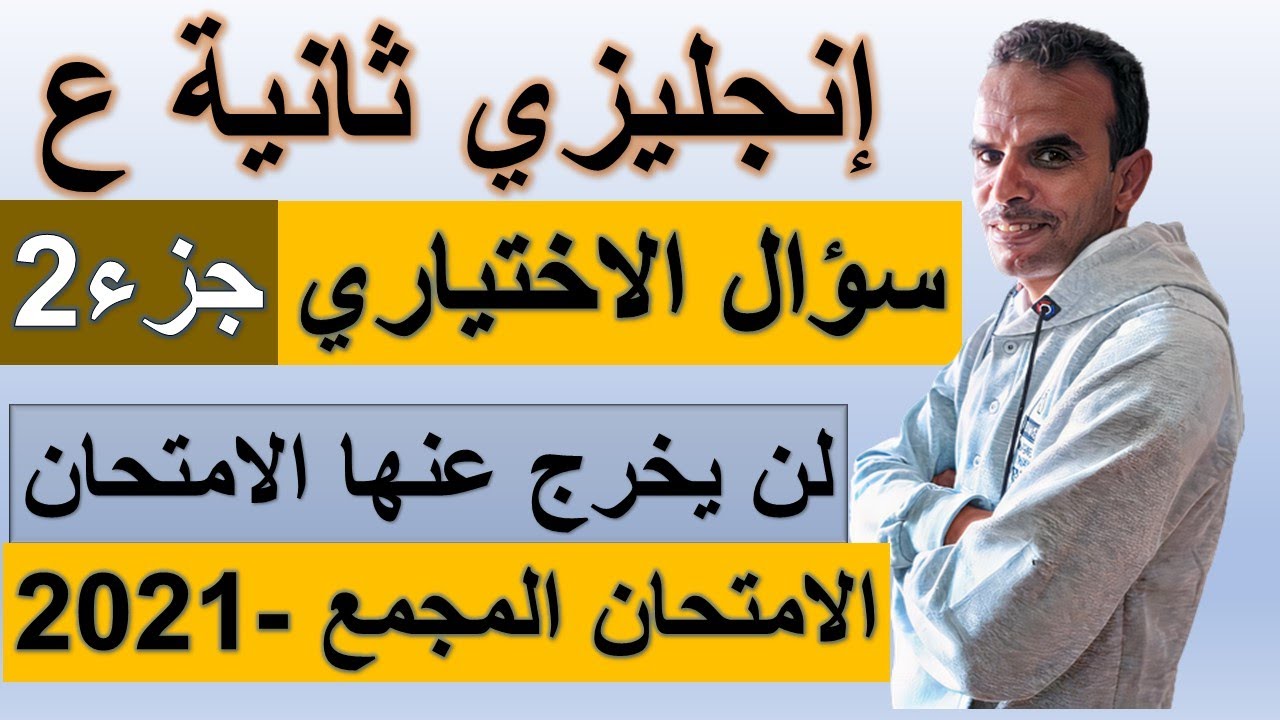 2مراجعة الامتحان المجمع اللغة الانجليزية الثانى الاعدادى |مراجعة سؤال الاختيارى انجليزى ثانية اعدادى