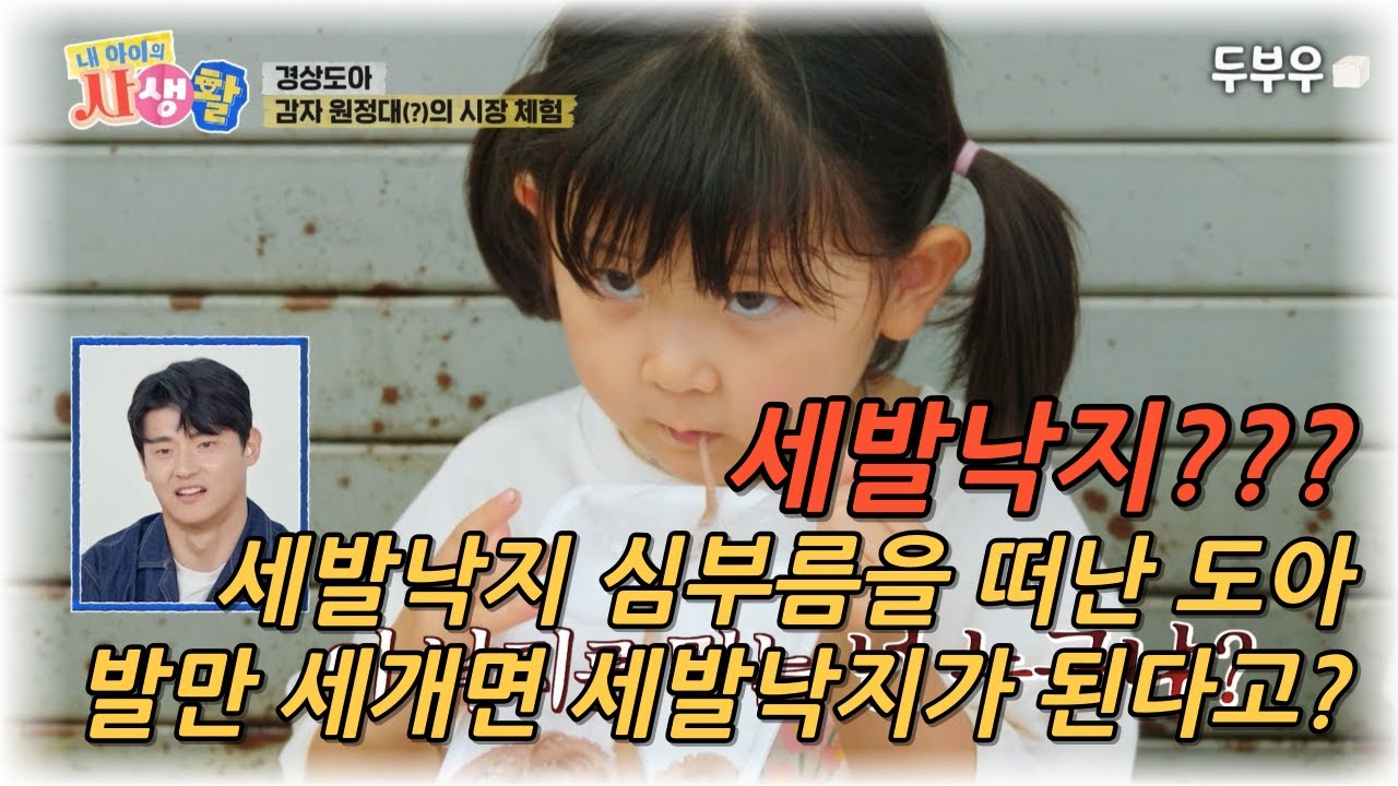 내 아이의 사생활 제 34화 : 이게 세발낙지야?? 낙지 다리를 3개 남기고 다먹어버린 도아?? #내아이의사생활 #02hby