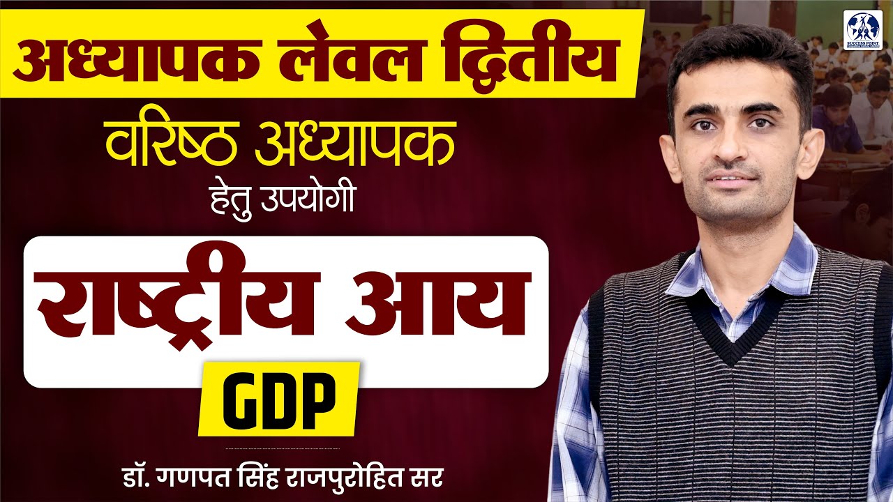 राष्ट्रीय आय । GDP। National Income | अध्यापक (लेवल-II), वरिष्ठ अध्यापक