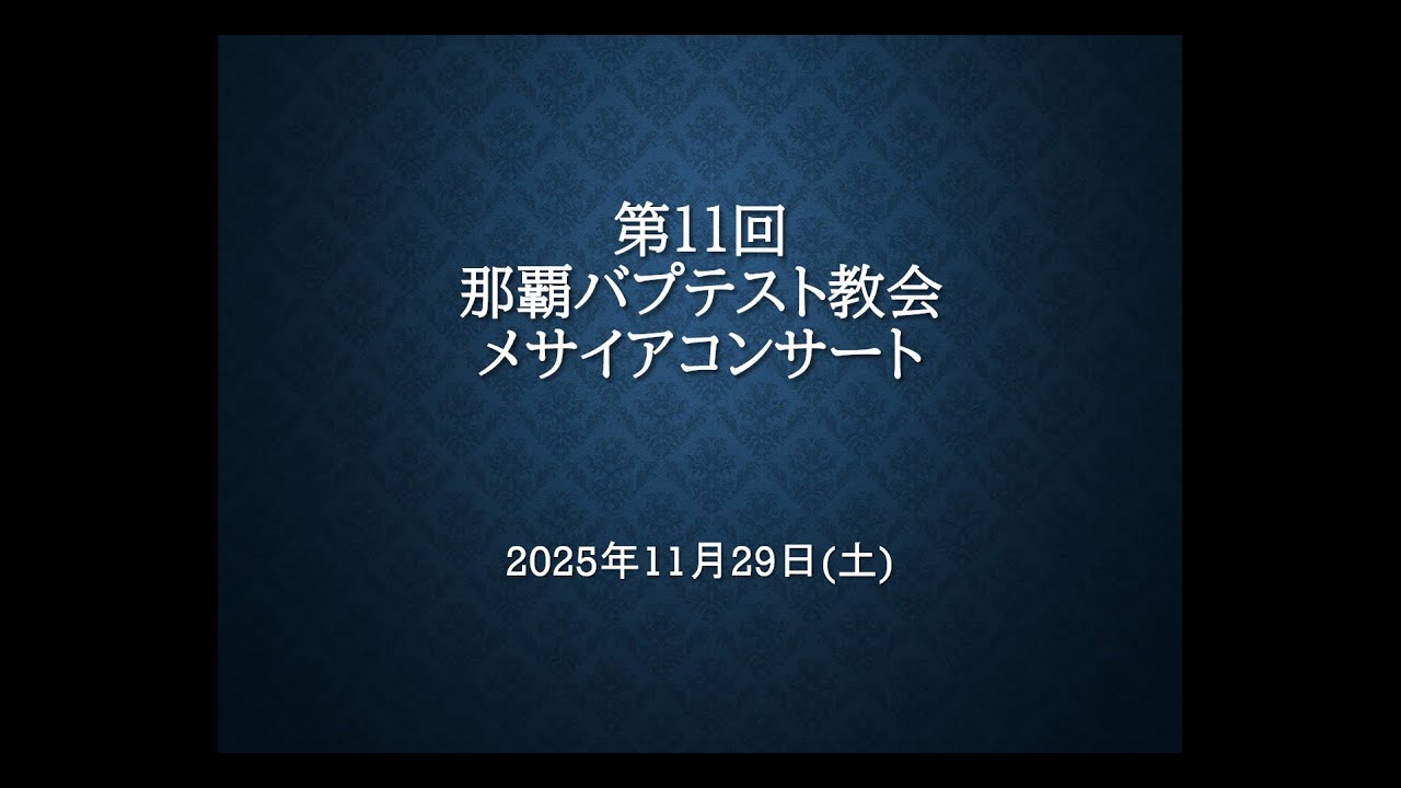 第11回 那覇バプテスト教会メサイアコンサート 2025年11月29日(土)