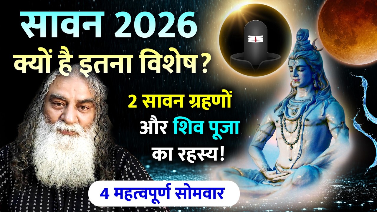 सावन 2026 क्यों है इतना विशेष? सावन में शिवजी की पूजा से बदल सकता है भाग्य! Sawan 2026