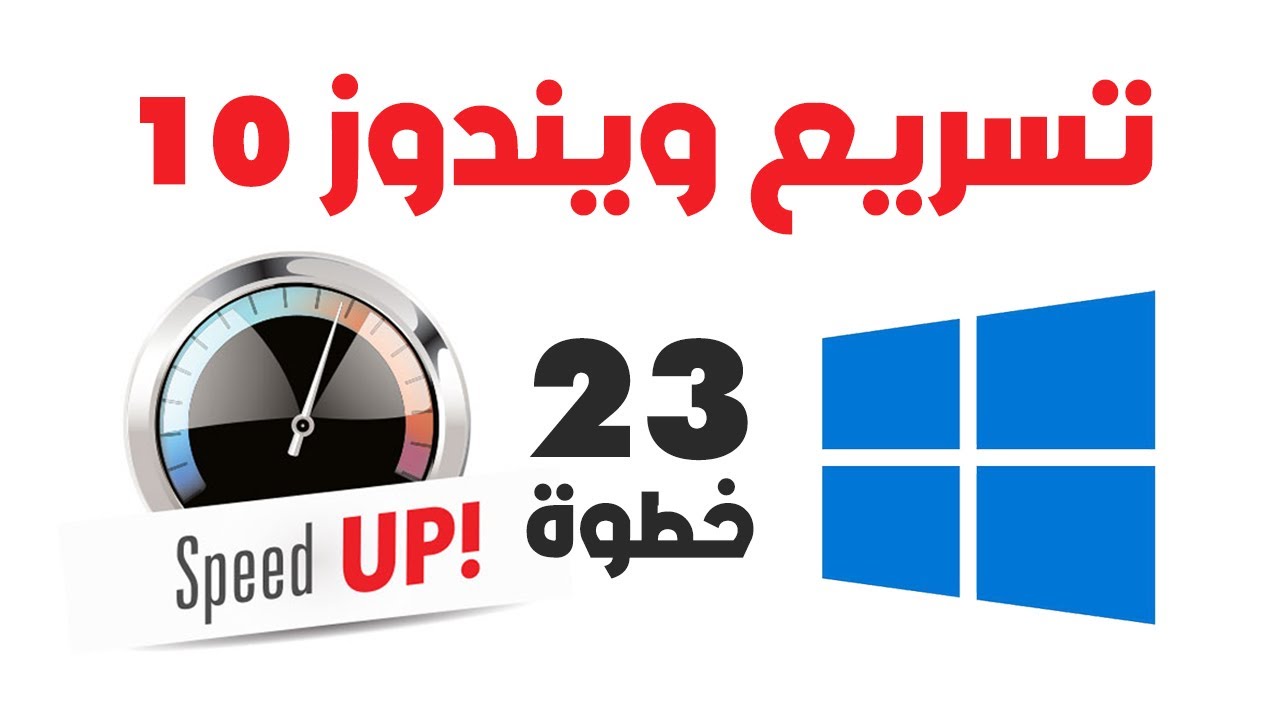 تسريع ويندوز 10 .. طرق أول مرة تسمع عنها
