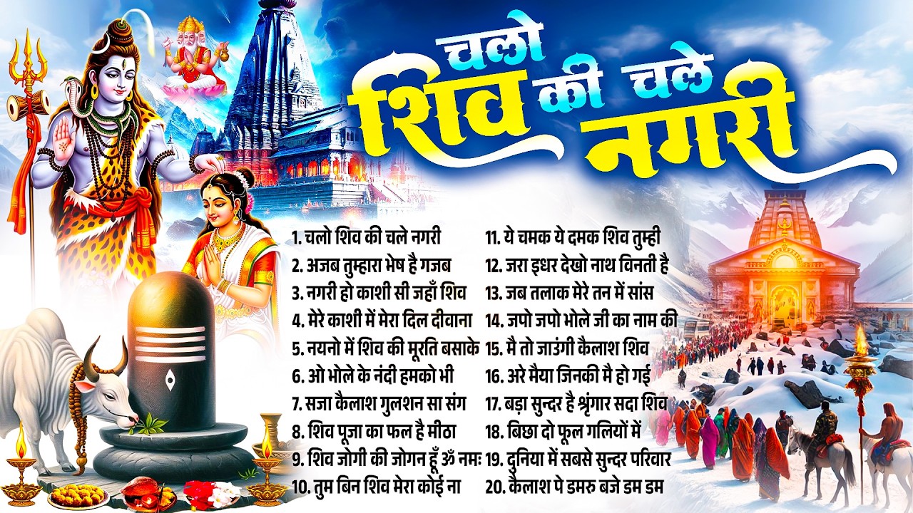नॉनस्टॉप शिव भजन 2026~चलो शिव की चले नगरी~ नॉनस्टॉप शिव भजन ~Shiv Ji Ke Bhajan~Bhole Baba Song 2026