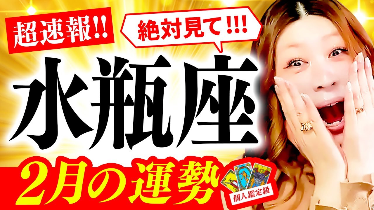 【水瓶座】２月運勢❤️驚愕❗️超凄‼️㊗️おめでとう😭神回確定🎉最強開運🎊奇跡連続✨報われる😭絶対最後まで見て‼️最高の結果💖始まります‼️どっちみちうまくいく🌈助け来る🌈これ以上辛いこと終わり🌈