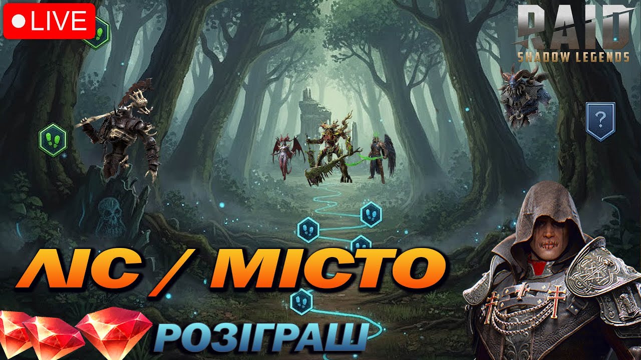 Ліс, Місто, КТ, Химера. Розіграш акку. Raid Shadow Legends