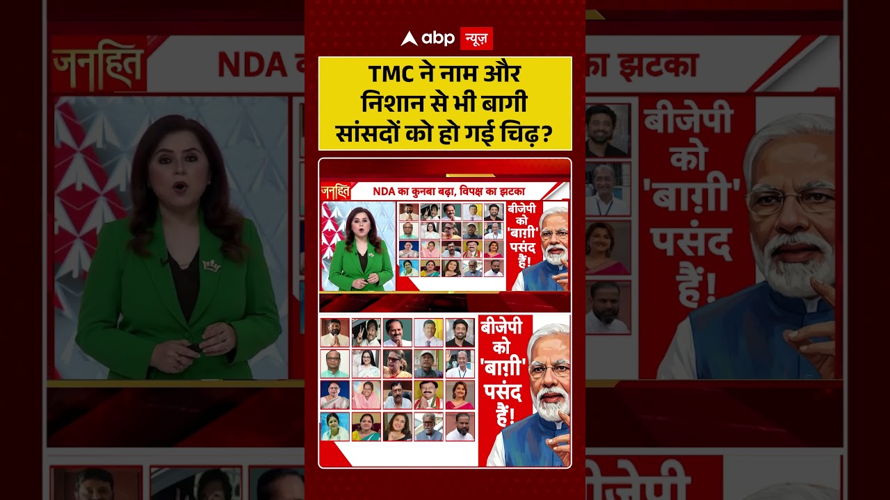 TMC Rebel MPs : TMC ने नाम और निशान से भी बागी सांसदों को हो गई चिढ़? | #ytshorts #viral #tmc #bjp