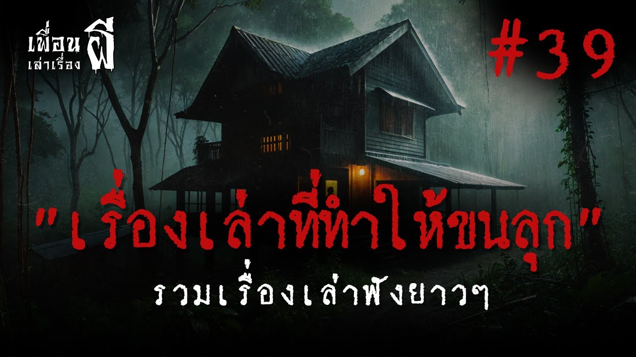 รวมเรื่องเล่าฟังยาวๆชุดที่ 39 