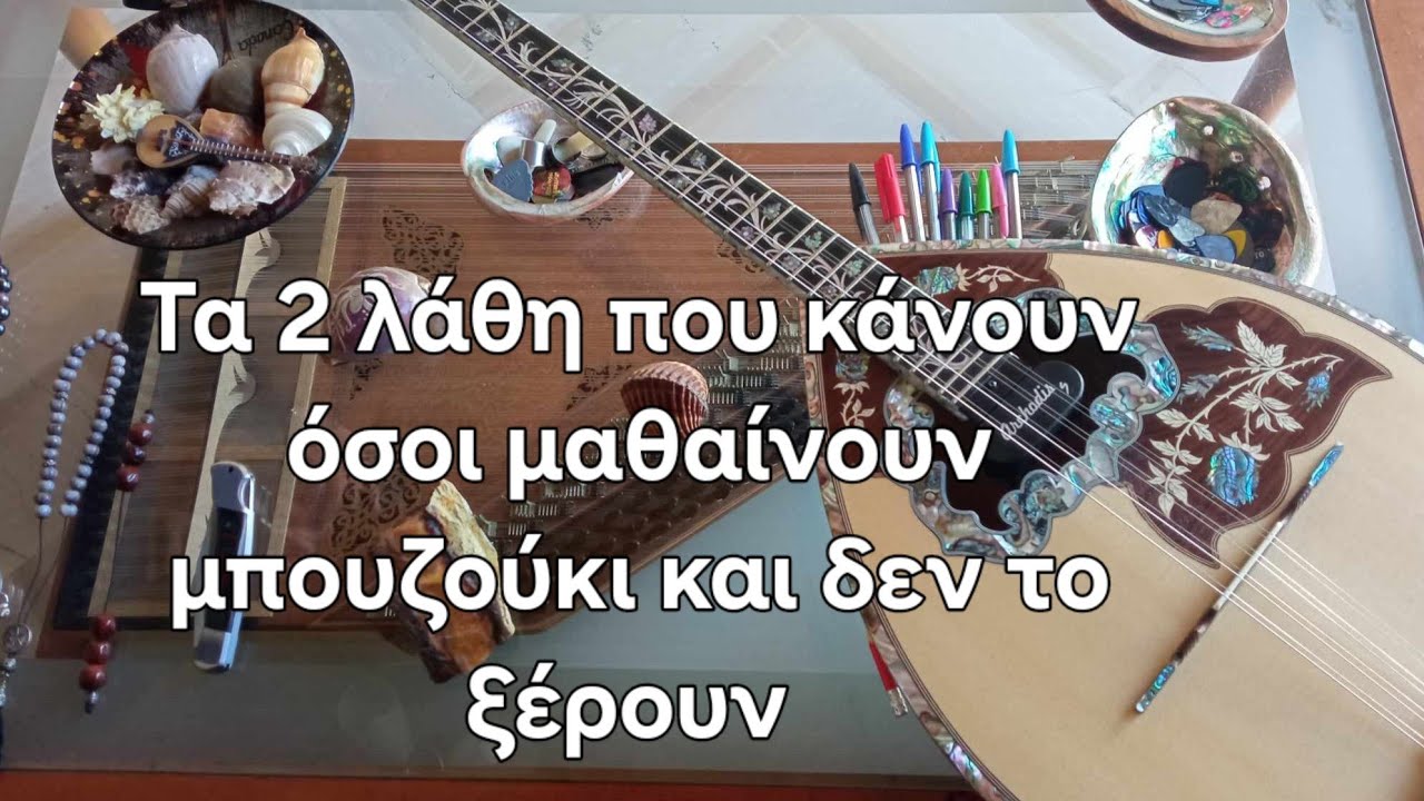 Τα 2 λάθη που κάνουν όσοι μαθαίνουν μπουζούκι και δεν το ξέρουν- Θοδ. Τζινελλης- www.mybouzouki.com 