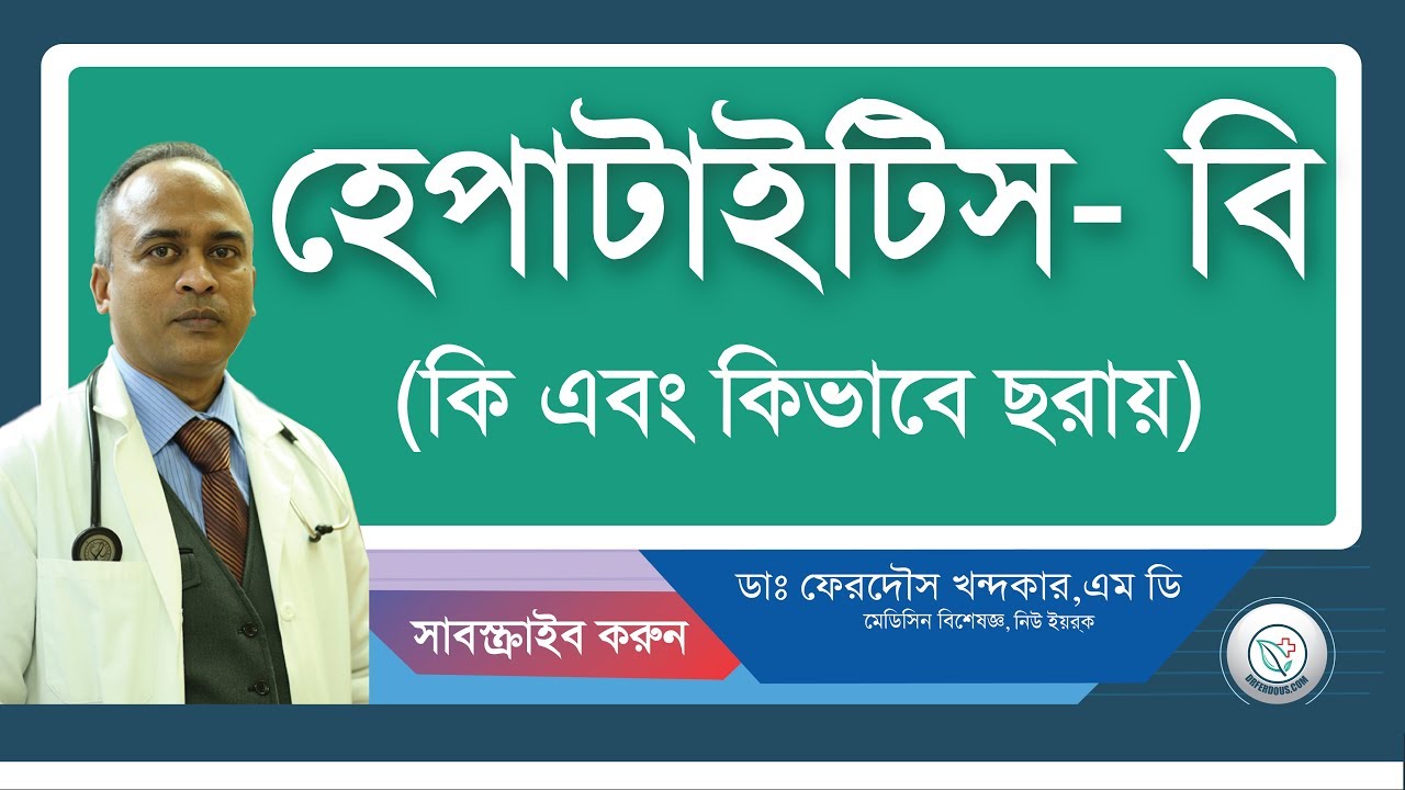 হেপাটাইটিস বি: কি এবং কিভাবে ছরায়।