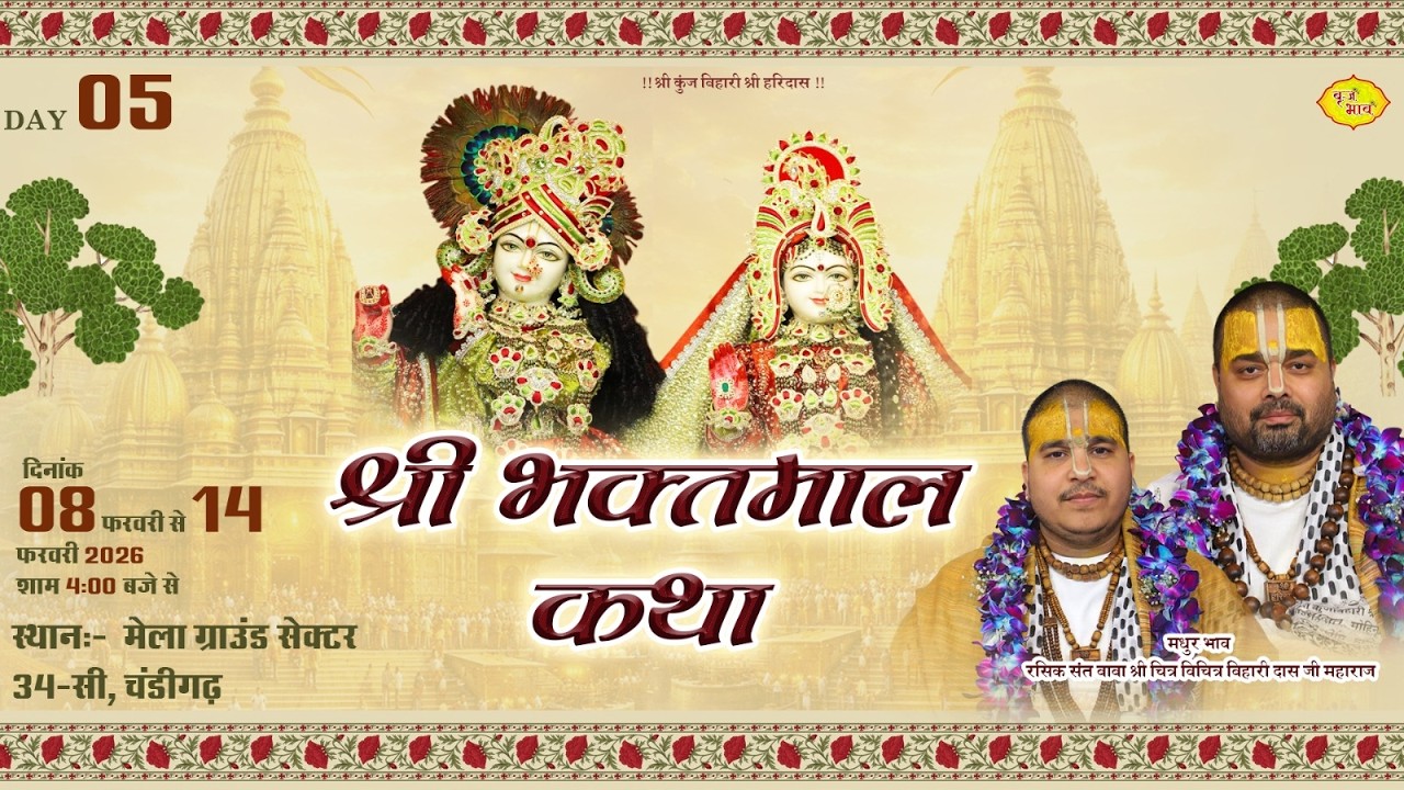 🅻🅸🆅🅴 Day 5 - श्री भक्तमाल कथा | सेक्टर 34 एग्जीबिशन ग्राउंड, चंडीगढ़ | 12.2.2026 | Vraj Bhav
