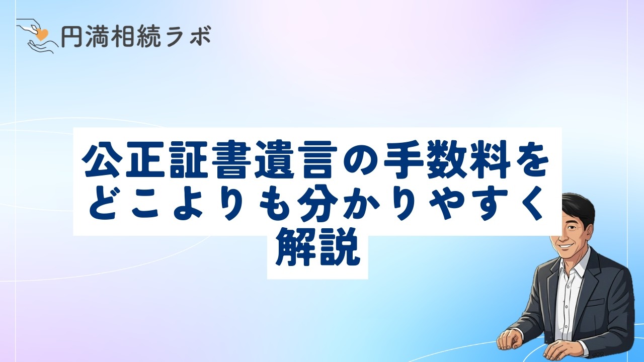 ひと目でわかる！公正証書遺言の手数料をどこよりも分かりやすく解説