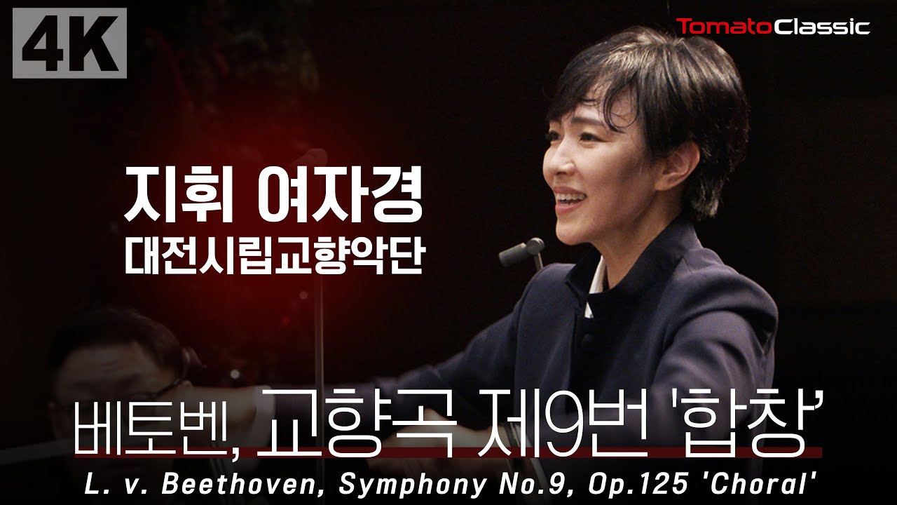[4K] L. v. Beethoven : Symphony No.9, Op.125 'Choral' :: 지휘 여자경, 대전시립교향악단