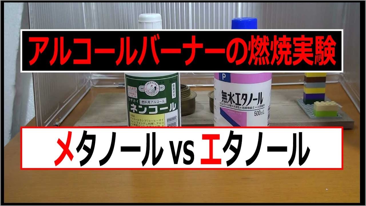 アルコールバーナーにおけるメタノールとエタノールの燃焼実験