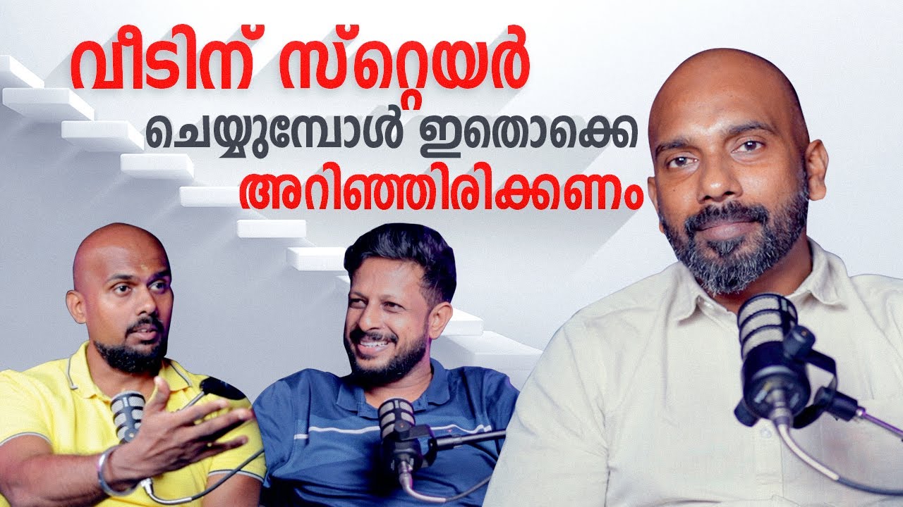 വീടിന് സ്റ്റെയർ ചെയ്യുമ്പോൾ ഇതൊക്കെ അറിഞ്ഞിരിക്കണം | Malayalam Podcast | Archified Talks