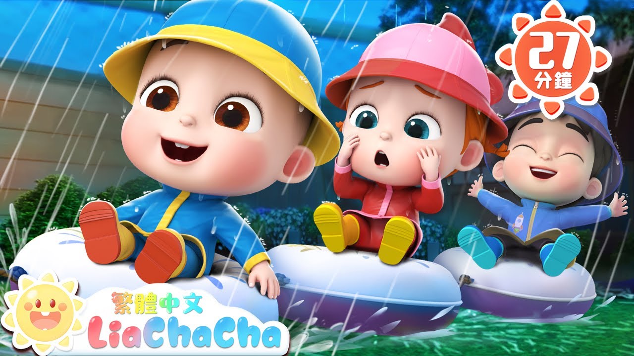 下雨天出去玩 +更多 | 經典兒歌 | TOP熱門 | 天氣歌 | 依娜和恰恰 | LiaChaCha 繁體中文 - 兒歌童謠