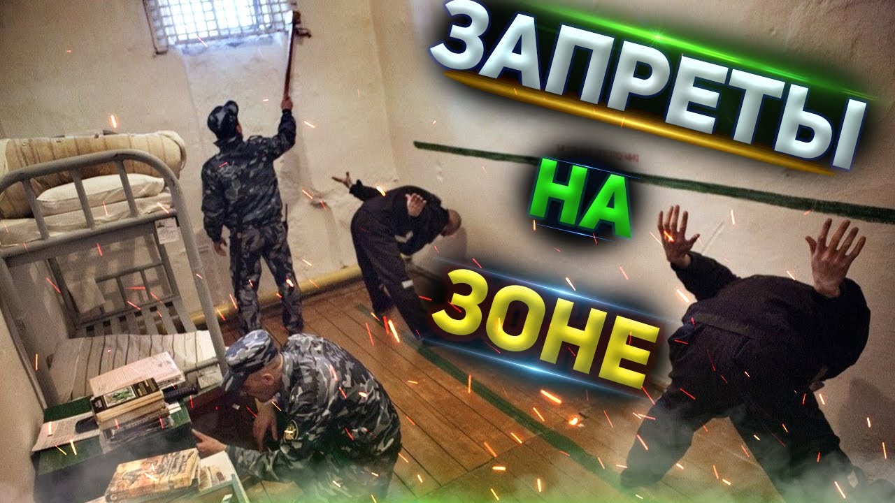 КУДА ПРЯЧУТ ЗАПРЕЩЕННЫЕ ПРЕДМЕТЫ НА ЗОНАХ?