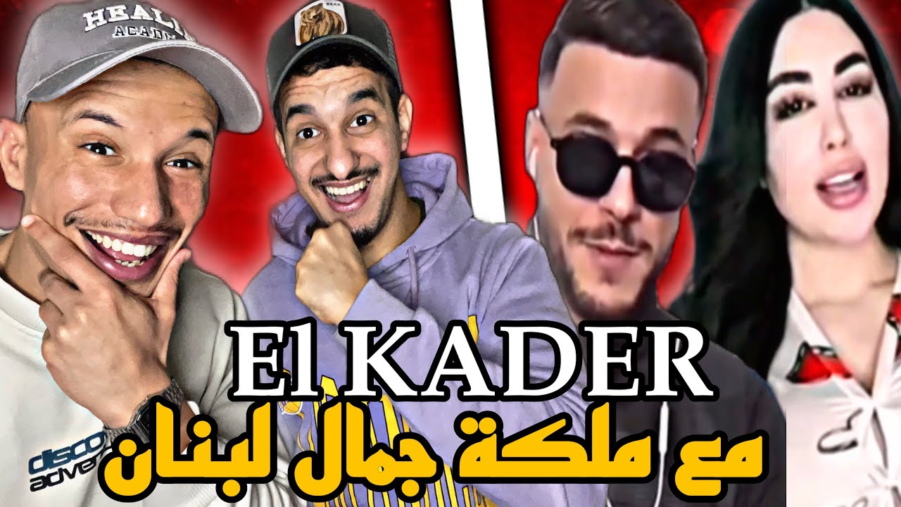 ABDELKADER : 🇲🇦🇹🇳 قادر يقصف ملكة جمال لبنان شبعنا ضحك 😂😂