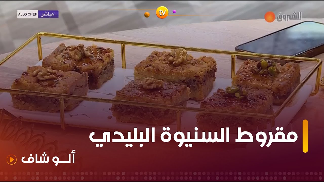 طريقة تحضير مقروط السنيوة البليدي مع الشاف بشرى في الو شاف ليوم 31 ديسمبر 2023