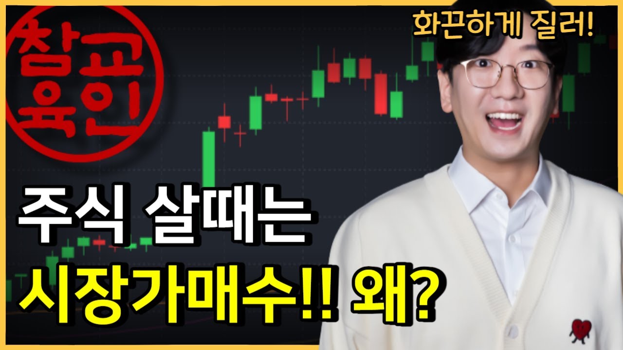 주식 고인물의 매수/매도 방법ㅣ#시장가매수