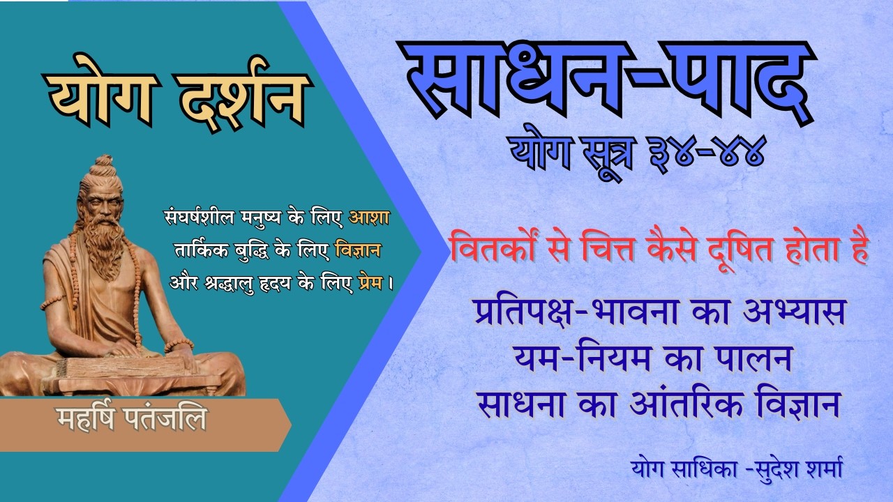 मन की अशुद्धि कैसे मिटे? | साधनपाद योगसूत्र 34–44 |आंतरिक शुद्धि और योग सिद्धि
