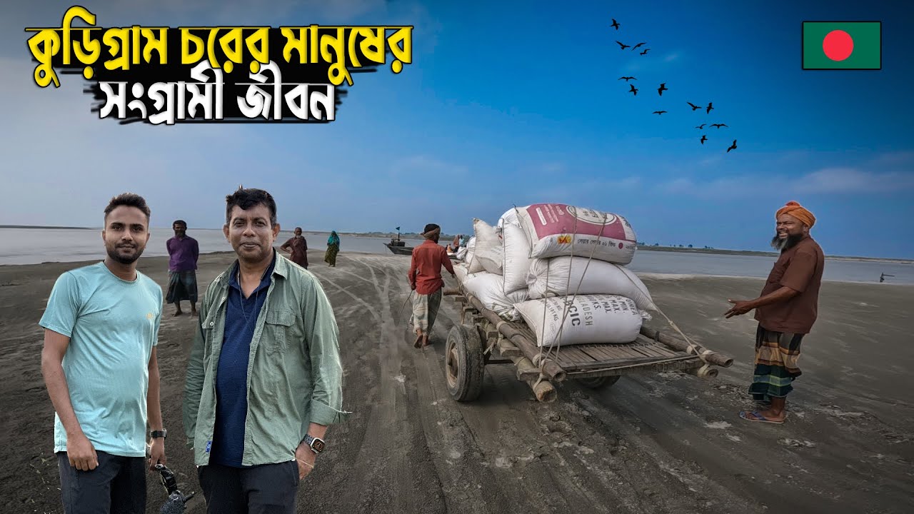 চরের মানুষের সংগ্রামী জীবন | Village Life In Kurigram | Mohshin Ul Hakim | Part 2